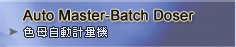 Auto Master-Batch Doser ����۰ʭp�q��