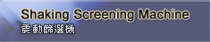 Shaking Screening Machine �_�ʿz���